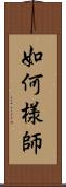 如何様師 Scroll