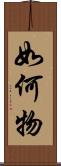 如何物 Scroll