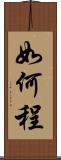 如何程 Scroll