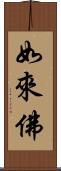 如來佛 Scroll