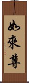 如來尊 Scroll