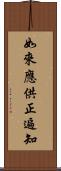 如來應供正遍知 Scroll