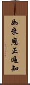 如來應正遍知 Scroll
