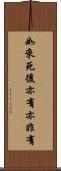 如來死後亦有亦非有 Scroll