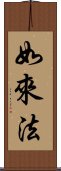 如來法 Scroll
