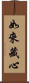 如來藏心 Scroll