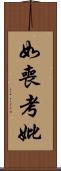 如喪考妣 Scroll