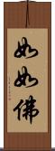 如如佛 Scroll
