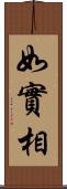 如實相 Scroll