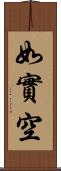 如實空 Scroll