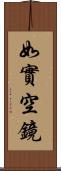 如實空鏡 Scroll