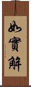 如實解 Scroll