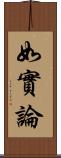 如實論 Scroll