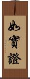 如實證 Scroll