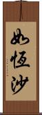 如恆沙 Scroll