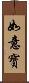 如意寶 Scroll