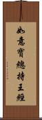 如意寶總持王經 Scroll