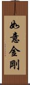 如意金剛 Scroll