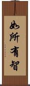如所有智 Scroll