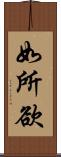 如所欲 Scroll