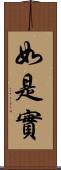 如是實 Scroll