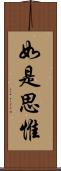 如是思惟 Scroll