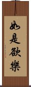 如是欲樂 Scroll