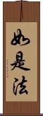 如是法 Scroll