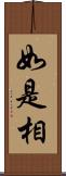 如是相 Scroll