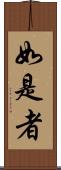 如是者 Scroll
