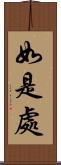 如是處 Scroll