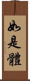 如是體 Scroll