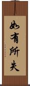 如有所失 Scroll