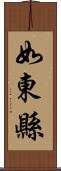 如東縣 Scroll