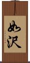 如沢 Scroll