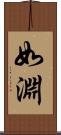 如淵 Scroll