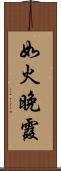 如火晚霞 Scroll