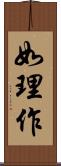 如理作 Scroll