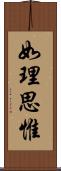 如理思惟 Scroll