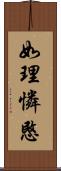 如理憐愍 Scroll