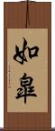如皐 Scroll