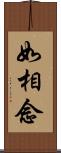 如相念 Scroll