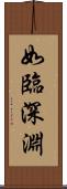 如臨深淵 Scroll