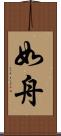 如舟 Scroll