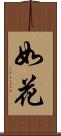 如花 Scroll