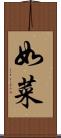 如菜 Scroll
