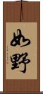 如野 Scroll