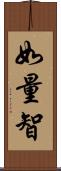 如量智 Scroll