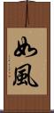 如風 Scroll