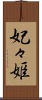 妃々姫 Scroll
